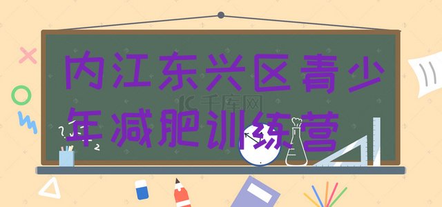 十大8月内江东兴区减肥训练营要多少钱排名top10排行榜
