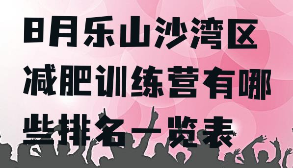 十大8月乐山沙湾区减肥训练营有哪些排名一览表排行榜