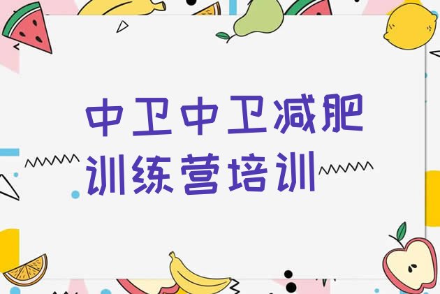 十大2024年中卫哪里有减肥的训练营排名前十排行榜