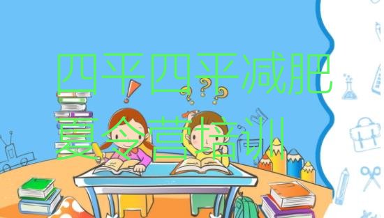 十大2024年四平减肥集训营排行榜
