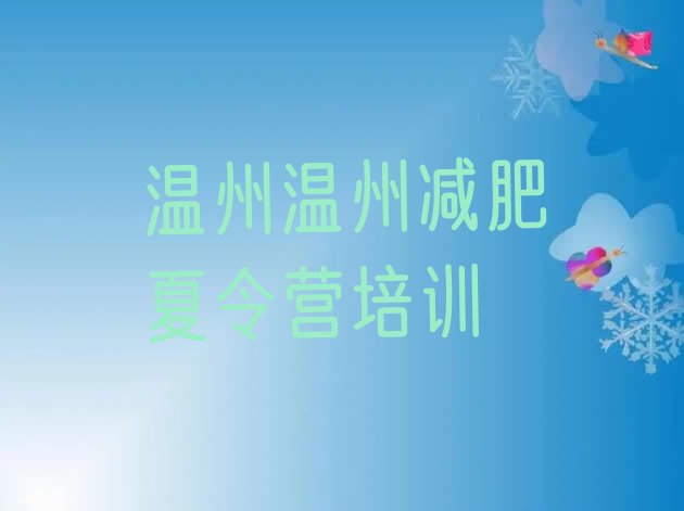 十大8月温州减肥训练营哪里排行榜