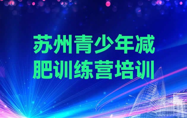 十大2024年苏州去减肥训练营有用吗排名前五排行榜