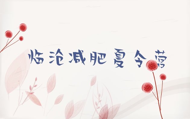 十大临沧减肥特训营排行榜