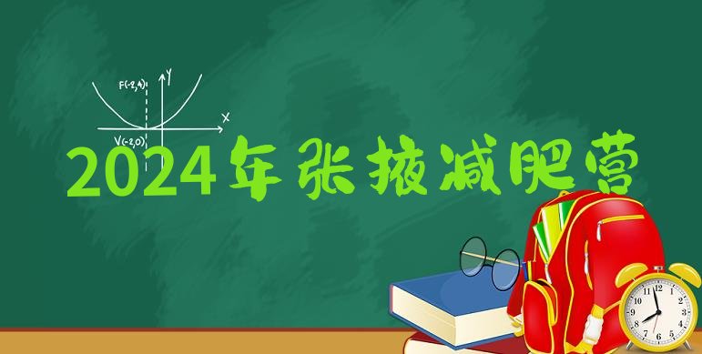 十大2024年张掖减肥营排行榜