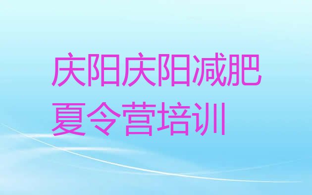十大8月庆阳怎么样才能减肥排名前五排行榜