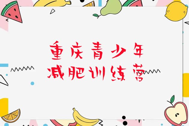 十大8月重庆减肥训练营价钱排名前五排行榜
