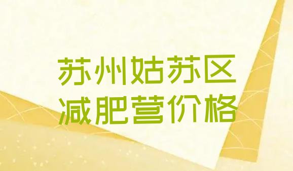 十大苏州姑苏区减肥营价格排行榜
