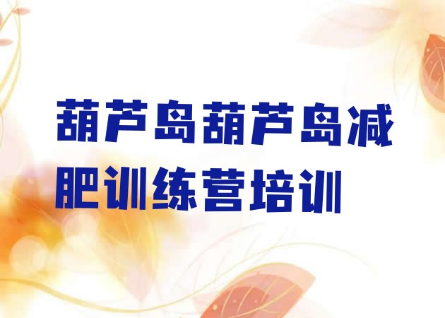 十大葫芦岛南票区减肥训练营需要多少钱十大排名排行榜