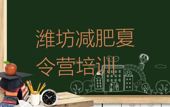 十大潍坊潍城区减肥训练营管用吗名单更新汇总排行榜