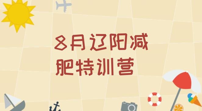 十大8月辽阳减肥特训营排行榜