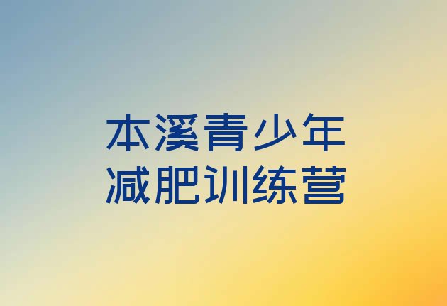 十大2024年本溪减肥训练营的价格多少排行榜