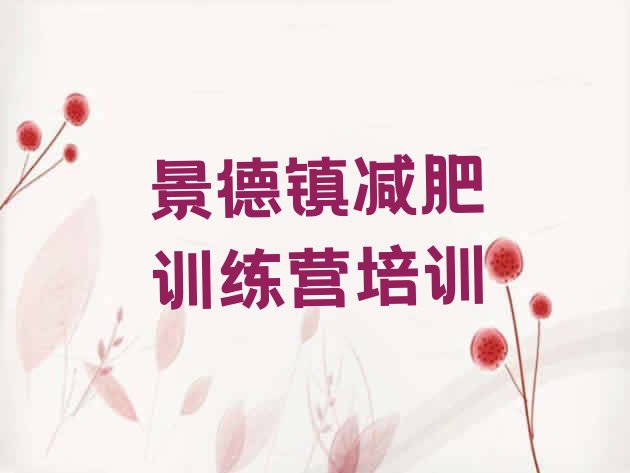 十大8月景德镇暑期减肥训练营哪家好排行榜