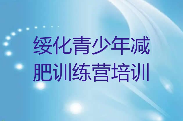 十大2024年绥化28天减肥训练营排名排行榜