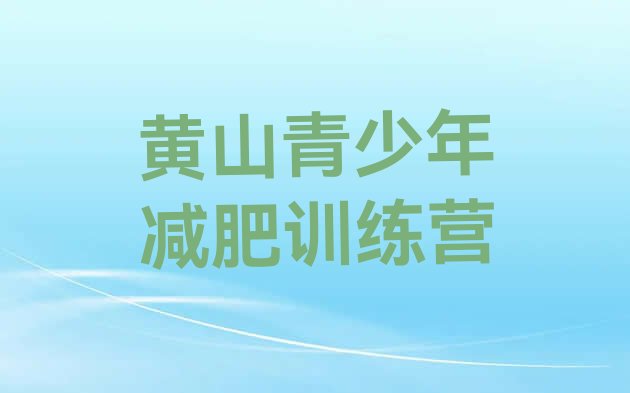 十大8月黄山减肥训练营收费排行榜