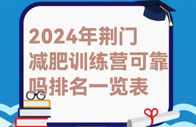 十大2024年荆门减肥训练营可靠吗排名一览表排行榜