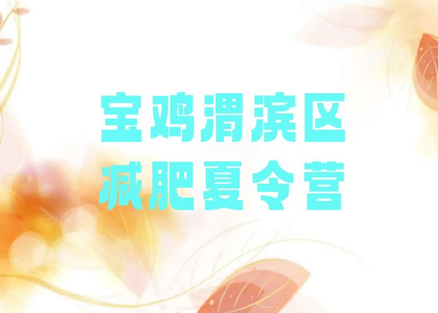 十大2024年宝鸡渭滨区减肥集中营实力排名名单排行榜
