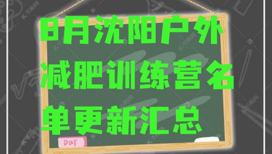 十大8月沈阳户外减肥训练营名单更新汇总排行榜