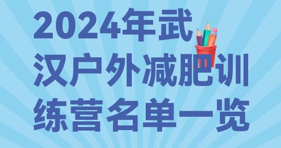 十大2024年武汉户外减肥训练营名单一览排行榜