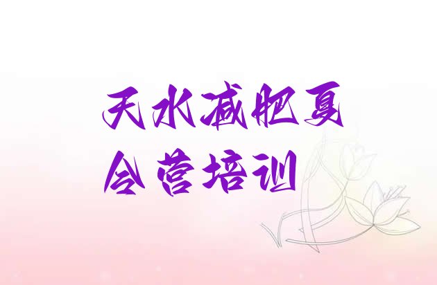 十大2024年天水麦积区减肥营价格排行榜