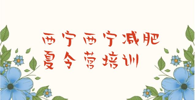 十大8月西宁减肥营排行榜