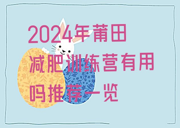 十大2024年莆田减肥训练营有用吗推荐一览排行榜
