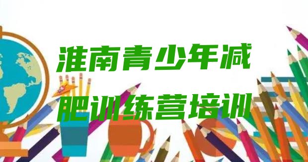 十大8月淮南封闭式的减肥训练营排行榜
