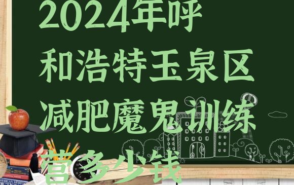 十大2024年呼和浩特玉泉区减肥魔鬼训练营多少钱排行榜