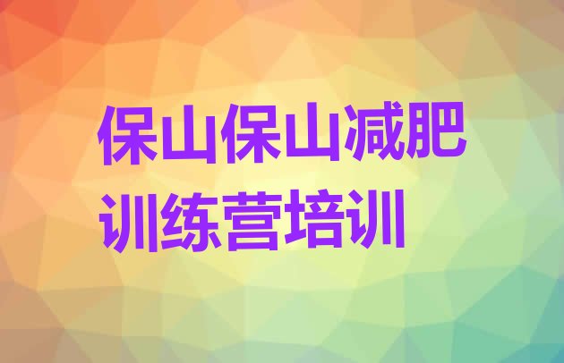 十大8月保山隆阳区减肥营训练排行榜