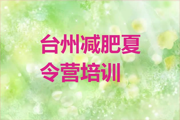 十大8月台州封闭减肥训练营怎么样十大排名排行榜