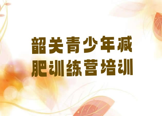 十大8月韶关训练营减肥名单一览排行榜