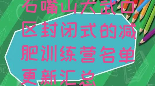 十大石嘴山大武口区封闭式的减肥训练营名单更新汇总排行榜