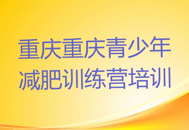 十大重庆户外减肥训练营名单一览排行榜