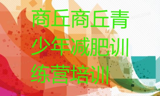 十大2024年商丘正规减肥训练营排名一览表排行榜