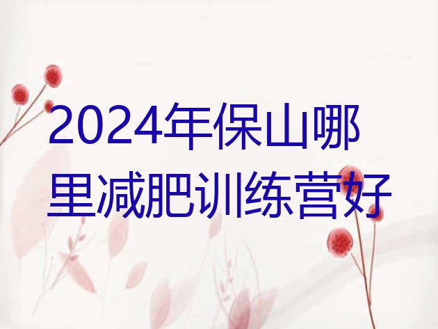 十大2024年保山哪里减肥训练营好排行榜