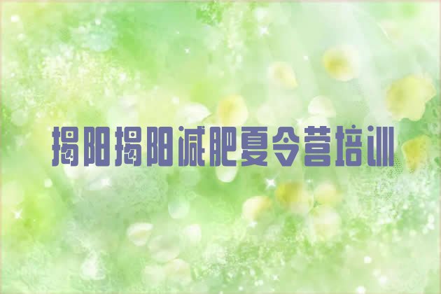 十大揭阳附近减肥训练营名单更新汇总排行榜