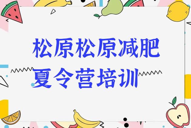 十大2024年松原全封闭式减肥训练营推荐一览排行榜