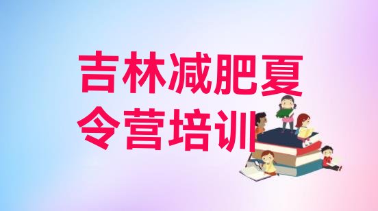 十大8月吉林减肥训练营排行榜排名前五排行榜