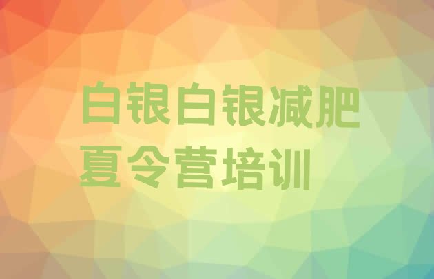 十大8月白银减肥训练营价格多少排行榜