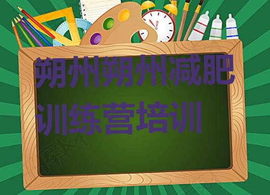 十大2024年朔州魔鬼减肥训练营全封闭的减肥训练营排名前十排行榜