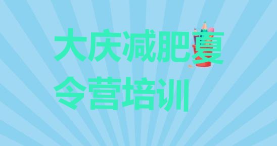 十大2024年大庆减肥训练营有用吗排行榜