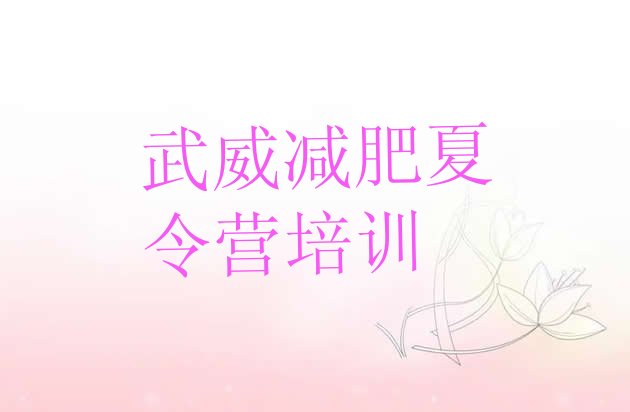 十大武威减肥训练营一个月多少钱实力排名名单排行榜