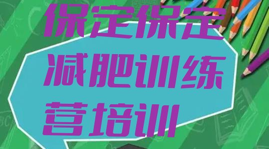 十大8月保定全封闭式减肥训练营排名前五排行榜