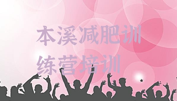 十大本溪平山区减肥训练营去哪里报名排行榜