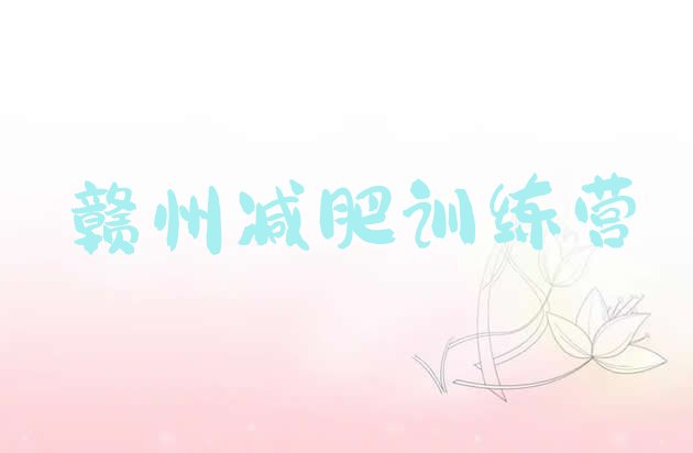 十大赣州全封闭减肥训练营好吗排行榜