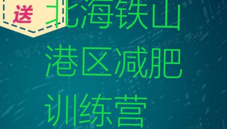 十大8月北海铁山港区减肥训练班推荐一览排行榜