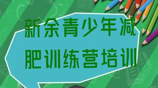 十大8月新余减肥训练营要多少钱排行榜