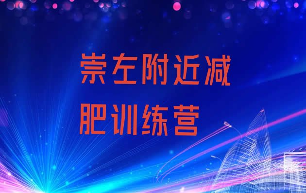 十大崇左附近减肥训练营排行榜