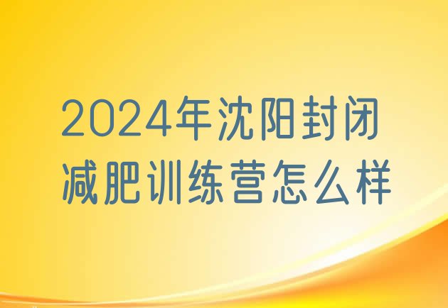 十大2024年沈阳封闭减肥训练营怎么样排行榜