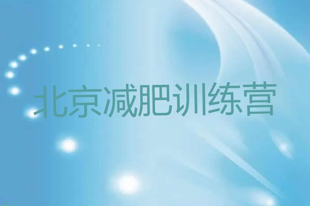 十大2024年北京集体减肥训练营推荐一览排行榜