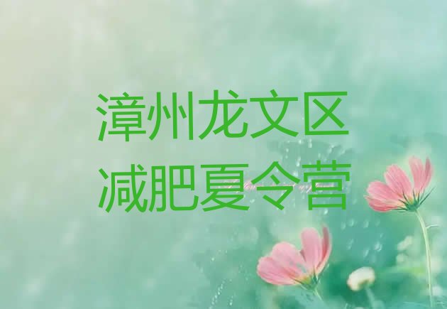 十大2024年漳州龙文区封闭式减肥训练营哪里好排名top10排行榜